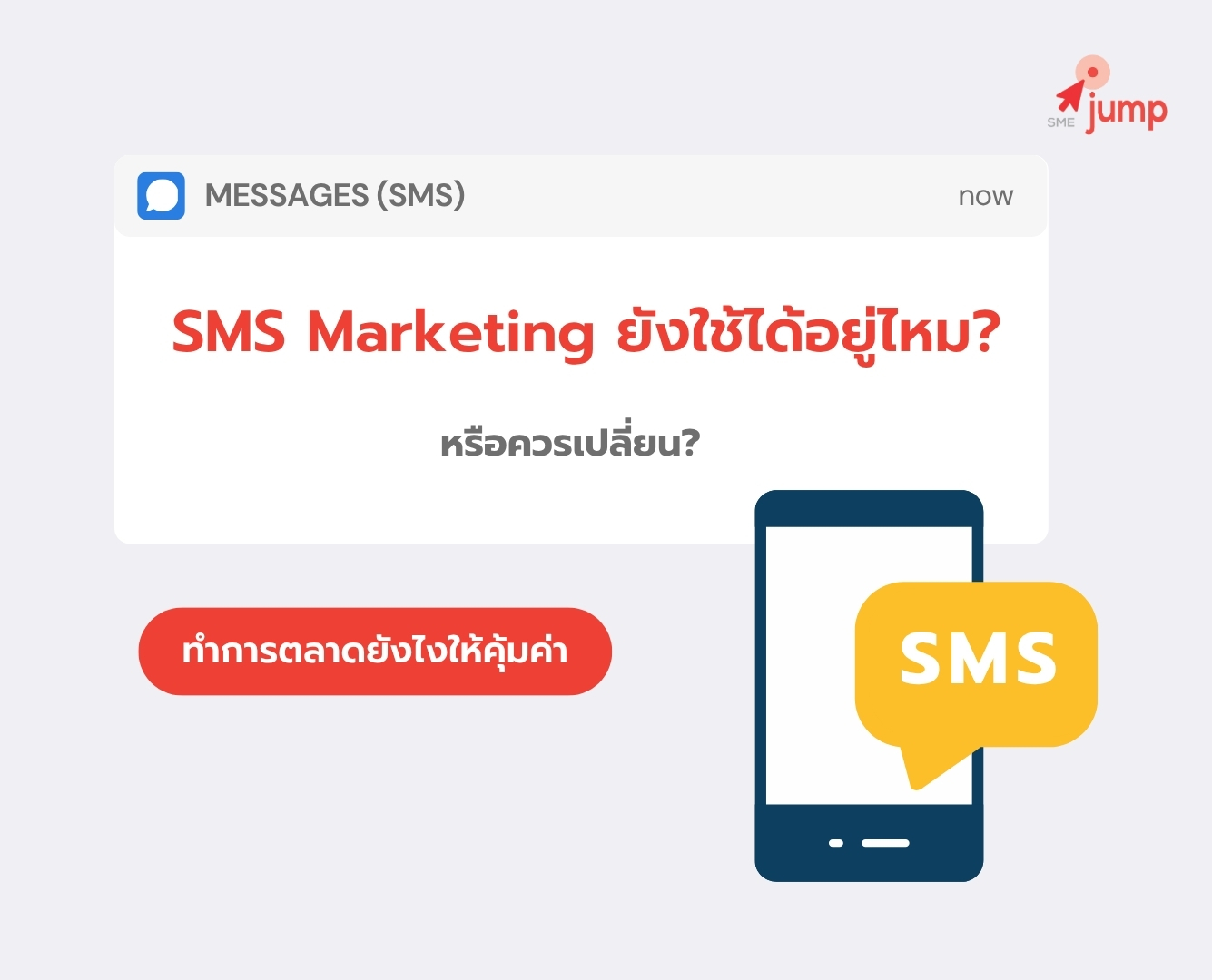 SMS Marketing ยังใช้ได้อยู่ไหม