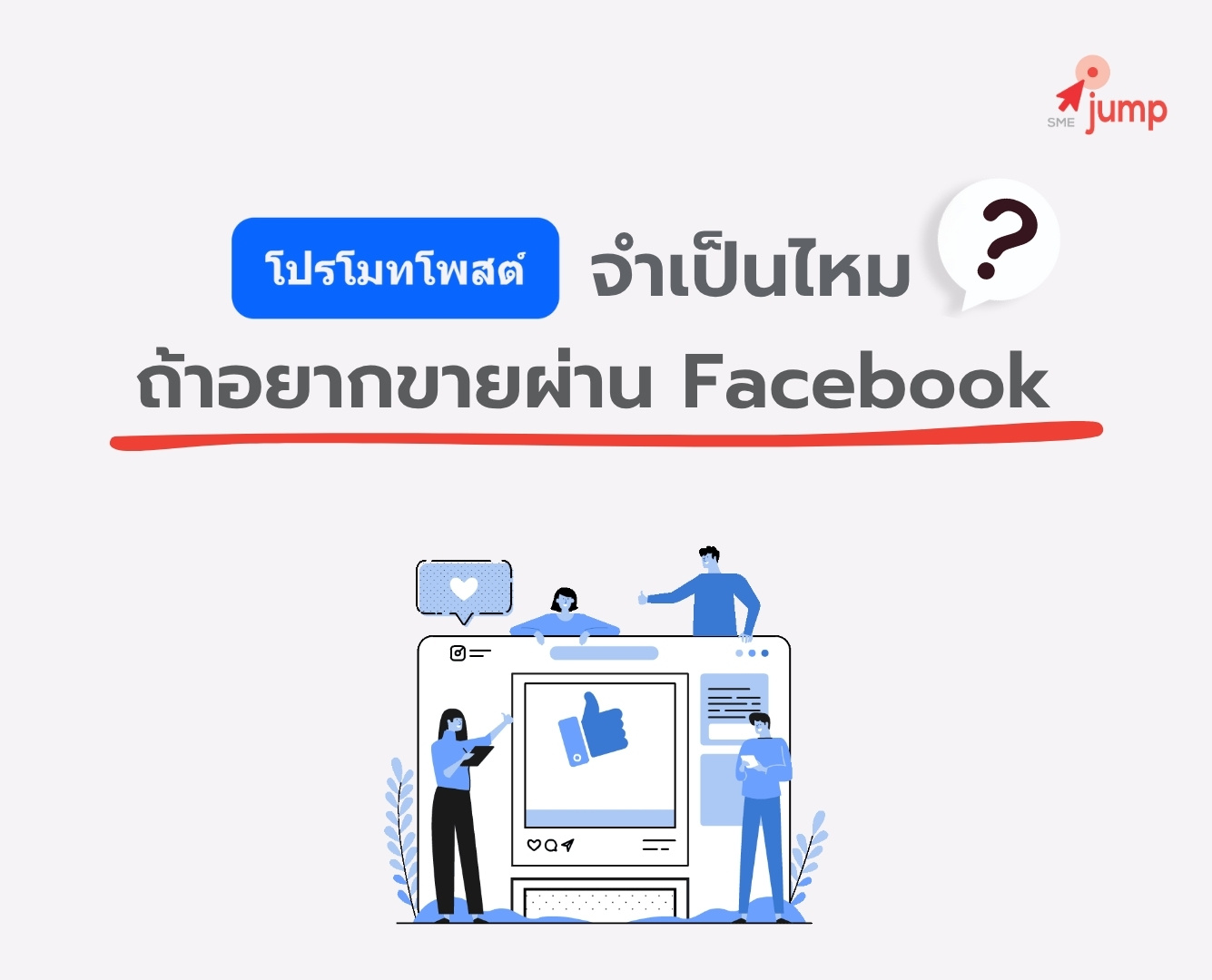 boost post หรือ โปรโมทโพสต์ จำเป็นมั๊ย