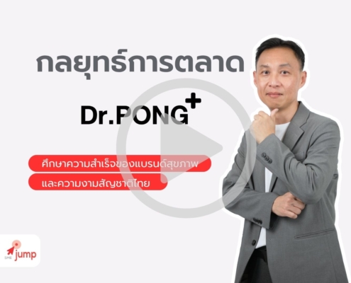 กลยุทธ์การตลาด Dr.PONG
