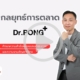 กลยุทธ์การตลาด Dr.PONG