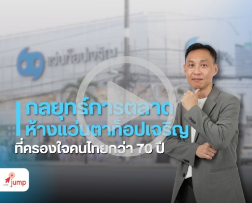 กลยุทธ์การตลาดแว่นตาท็อปเจริญ