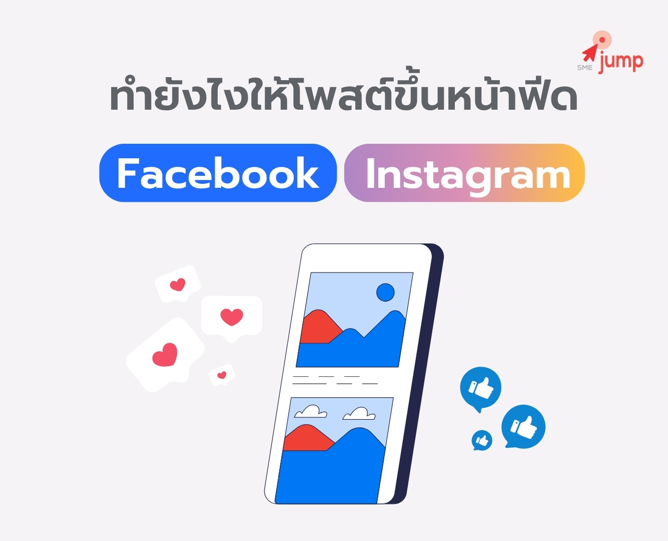 ทำยังไงให้โพสต์ขึ้นหน้าฟีด IG และ Facebook