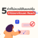 5 คำที่ห้ามใช้ในแคปชั่น ถ้าไม่อยากให้โพสต์โดนลด Reach