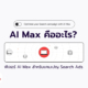 AI Max for Search Campaigns