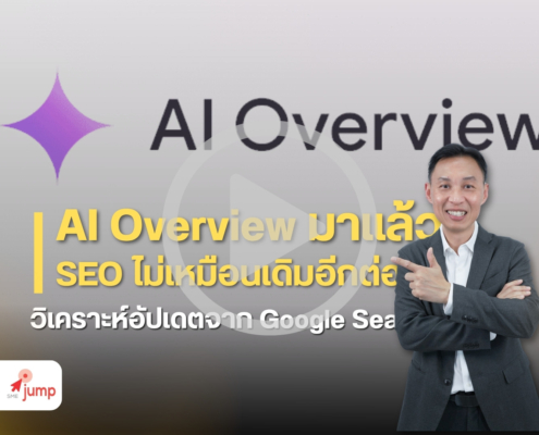 AI Overview และ SEO