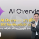 AI Overview และ SEO