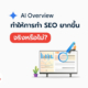 AI overview ทำให้การทำ SEO ยากขึ้น