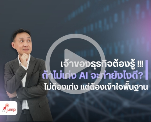 AI เบื้องต้นสำหรับการทำธุรกิจ