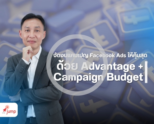 Advantage+ Campaign Budget คืออะไร