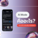 Google AI Mode คืออะไร