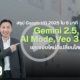 Google AI อัปเดตล่าสุด