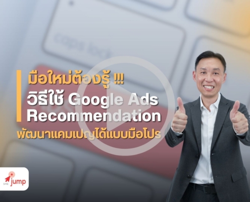 Google Ads Recommendations คืออะไร
