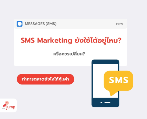 SMS Marketing ยังใช้ได้อยู่ไหม