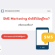 SMS Marketing ยังใช้ได้อยู่ไหม