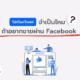 boost post หรือ โปรโมทโพสต์ จำเป็นมั๊ย