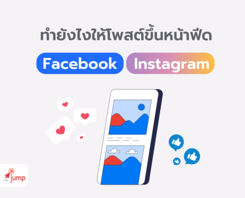 ทำยังไงให้โพสต์ขึ้นหน้าฟีด IG และ Facebook