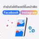 ทำยังไงให้โพสต์ขึ้นหน้าฟีด IG และ Facebook