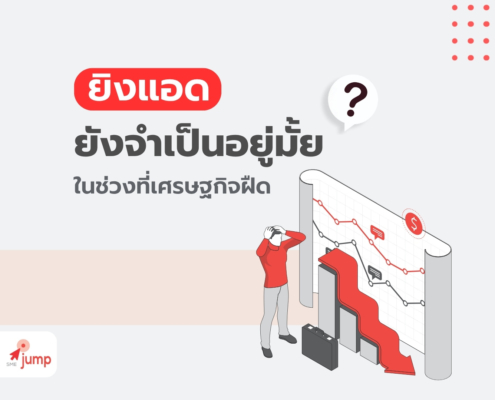 ยิงแอด ช่วงเศรษฐกิจฝืด จำเป็นไหม
