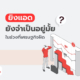 ยิงแอด ช่วงเศรษฐกิจฝืด จำเป็นไหม
