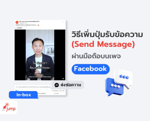 วิธีเพิ่มปุ่มรับข้อความ (Send Message) บนโพสต์