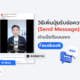 วิธีเพิ่มปุ่มรับข้อความ (Send Message) บนโพสต์
