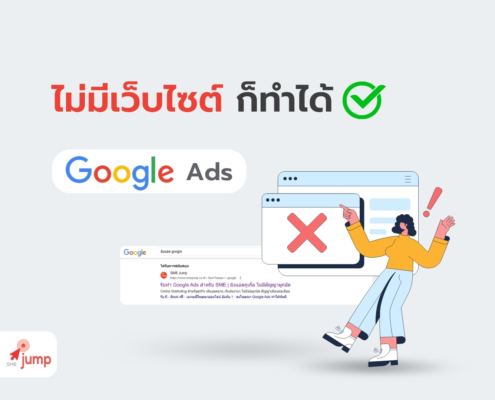 ไม่มีเว็บไซต์ ก็สามารถยิงแอด Google ได้