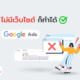 ไม่มีเว็บไซต์ ก็สามารถยิงแอด Google ได้