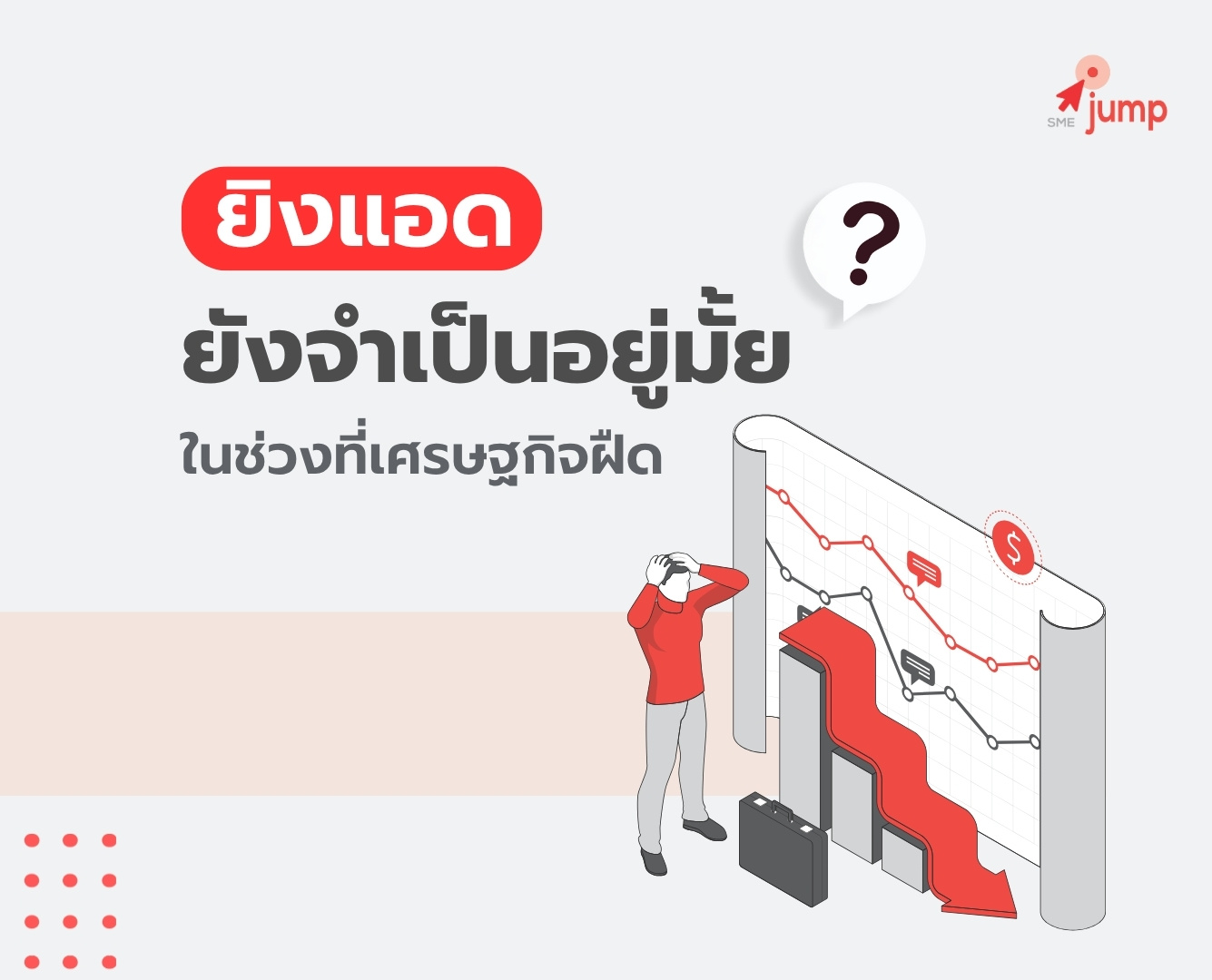 ยิงแอด ช่วงเศรษฐกิจฝืด จำเป็นไหม