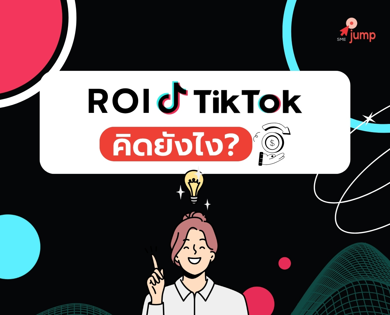 ROI TikTok คิดยังไง ต้องใส่ยังไง