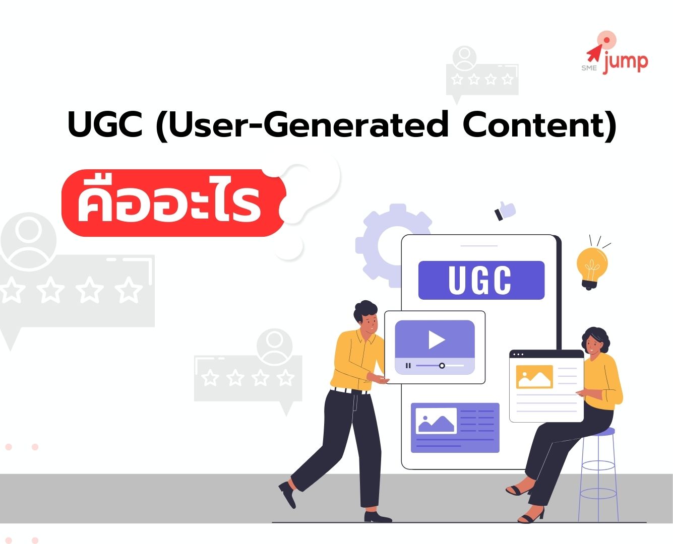 UGC (User-Generated Content) คืออะไร