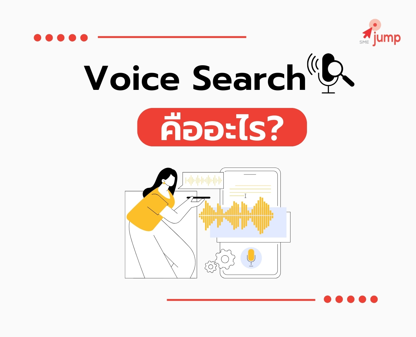 Voice Search คืออะไร?