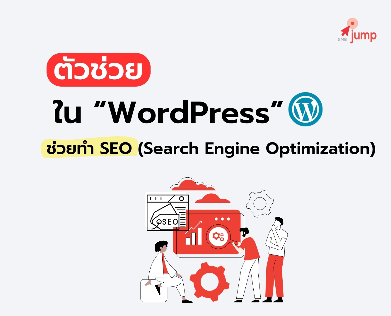 ตัวช่วยทำ SEO ใน WordPress