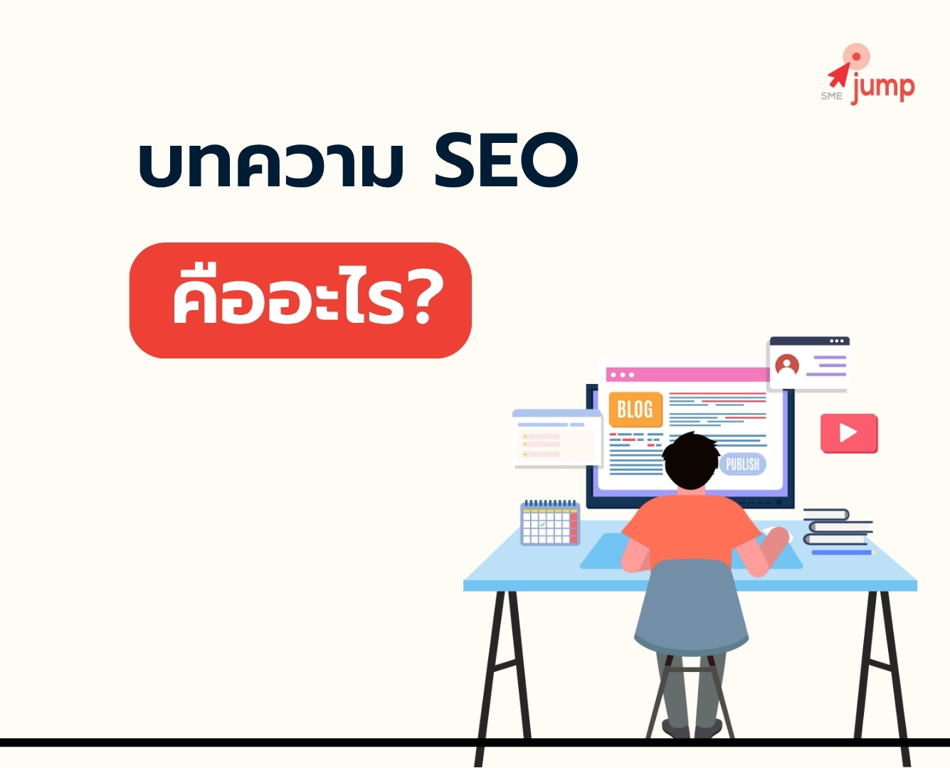 บทความ SEO คืออะไร?