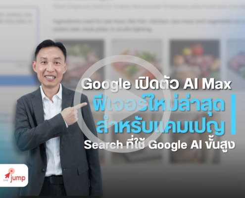 AI Max ใน Google Ads
