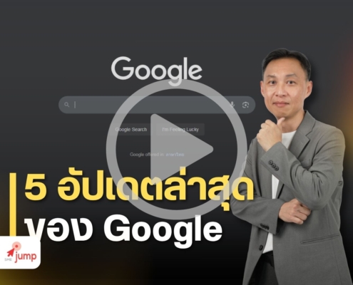 Google อัปเดตล่าสุด 2025