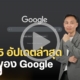 Google อัปเดตล่าสุด 2025