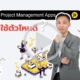 Project Management Apps ตัวไหนดีที่สุด
