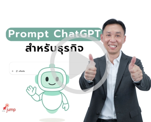 Prompt ChatGPT สำหรับธุรกิจ