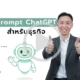 Prompt ChatGPT สำหรับธุรกิจ