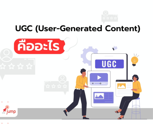 UGC (User-Generated Content) คืออะไร