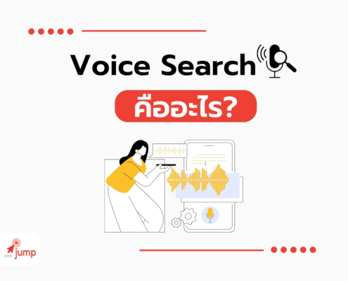 Voice Search คืออะไร