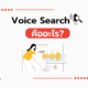 Voice Search คืออะไร
