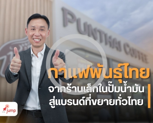กลยุทธ์การตลาดกาแฟพันธ์ุไทย