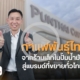 กลยุทธ์การตลาดกาแฟพันธ์ุไทย