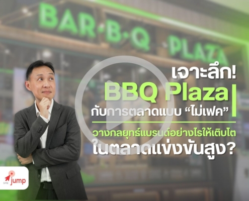 กลยุทธ์การตลาดบาร์บีคิวพลาซ่า