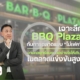 กลยุทธ์การตลาดบาร์บีคิวพลาซ่า