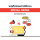 การใช้ social media ของแต่ละเจน 2025