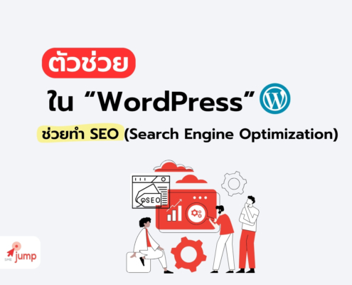 ตัวช่วยทำ SEO ใน WordPress