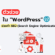 ตัวช่วยทำ SEO ใน WordPress
