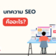 บทความ SEO คืออะไร